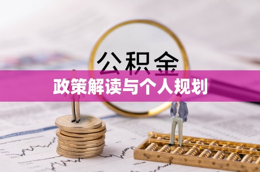 抚松政策解读与个人规划