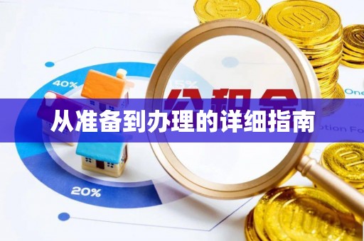 抚松从准备到办理的详细指南