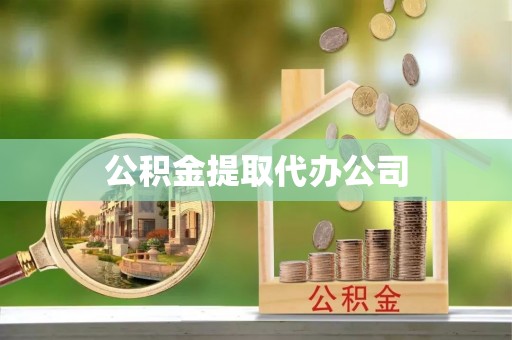 抚松公积金提取代办公司