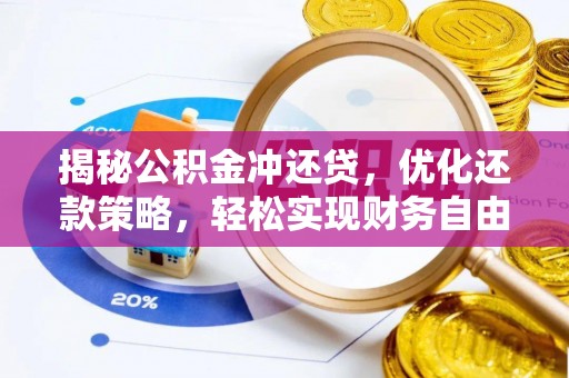 抚松揭秘公积金冲还贷，优化还款策略，轻松实现财务自由