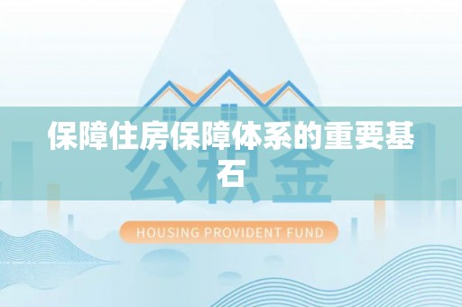 抚松保障住房保障体系的重要基石