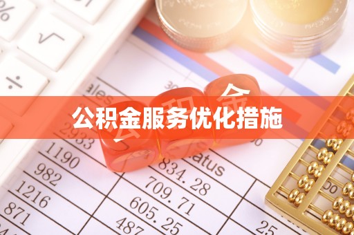 抚松公积金服务优化措施