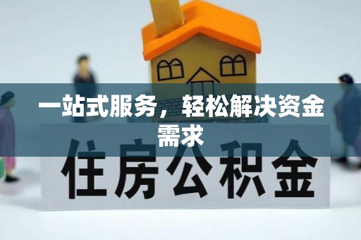 抚松一站式服务，轻松解决资金需求