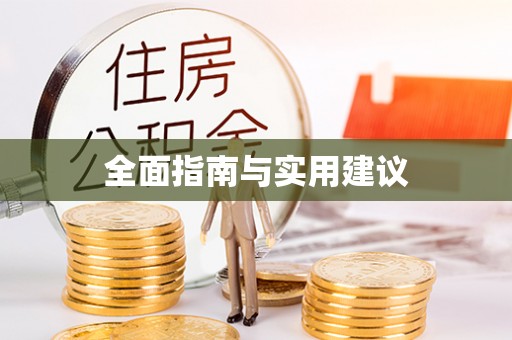 抚松全面指南与实用建议
