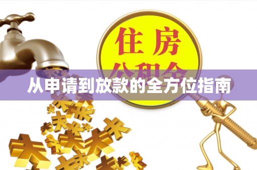 抚松从申请到放款的全方位指南
