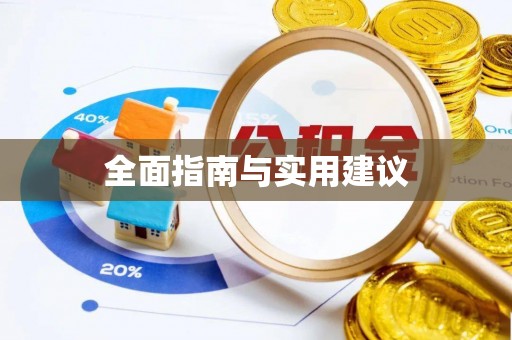 抚松全面指南与实用建议