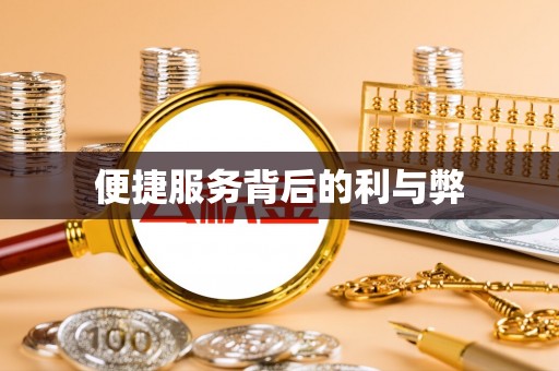 抚松便捷服务背后的利与弊