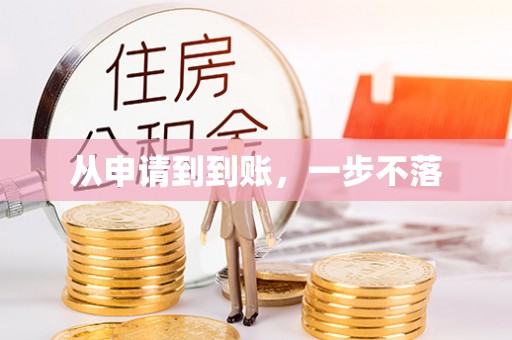 抚松从申请到到账，一步不落