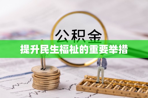 抚松提升民生福祉的重要举措