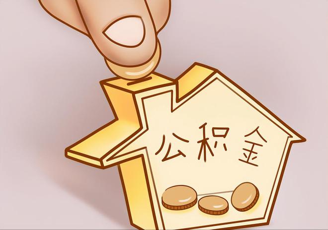抚松住房公积金提取代办