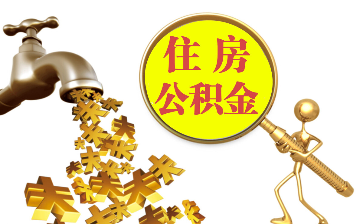 抚松个人公积金提取代办
